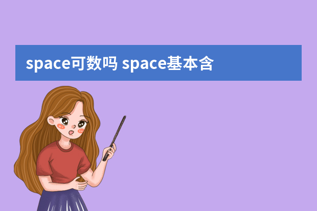 space可数吗 space基本含义